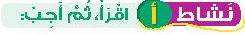 نشاط أ اقرأ، ثم أجب